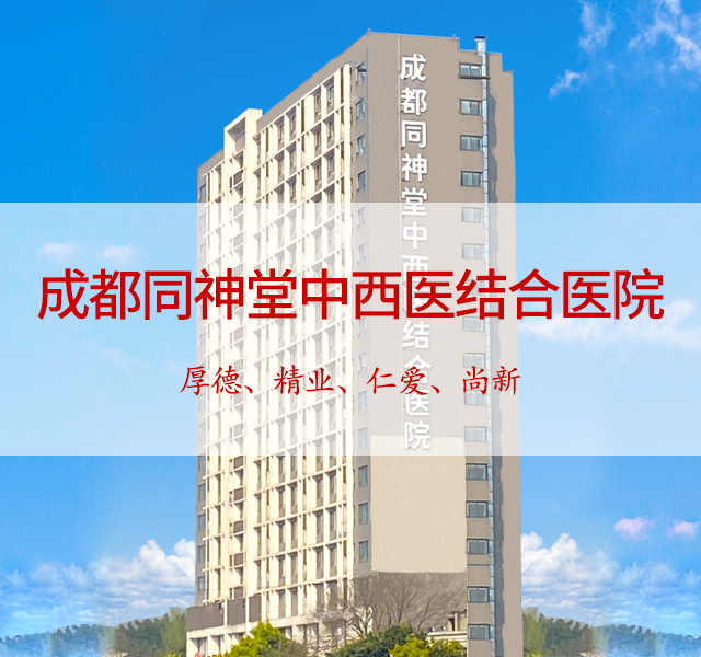 成都同神堂中西医结合医院_成都肝病医院